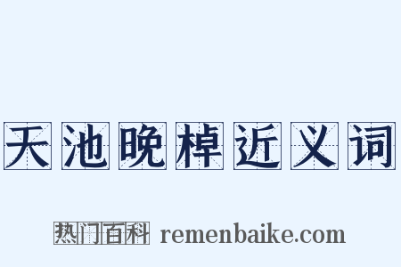 天池晚棹近义词是什么意思的图片